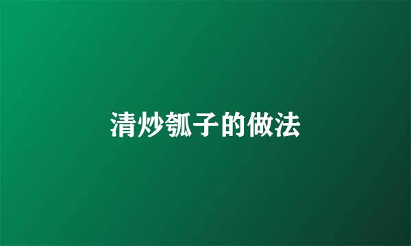 清炒瓠子的做法