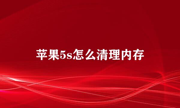 苹果5s怎么清理内存