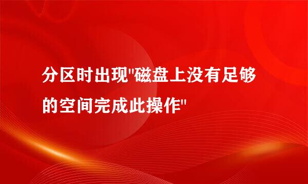 分区时出现