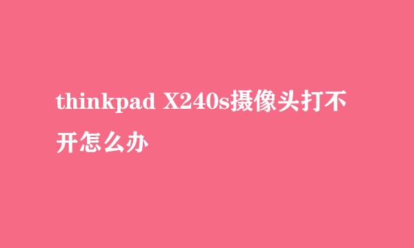 thinkpad X240s摄像头打不开怎么办