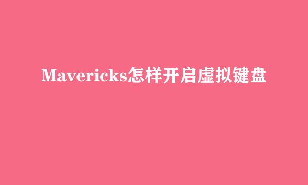 Mavericks怎样开启虚拟键盘