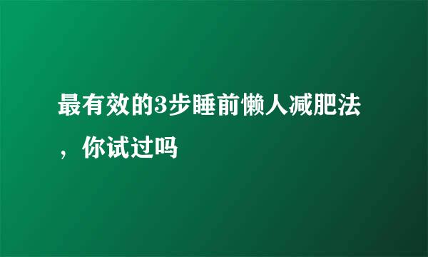 最有效的3步睡前懒人减肥法，你试过吗