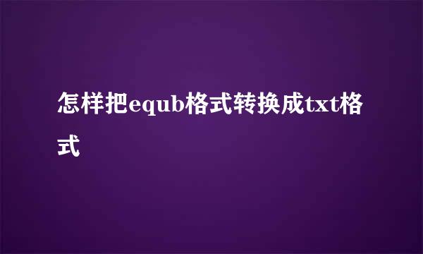 怎样把equb格式转换成txt格式