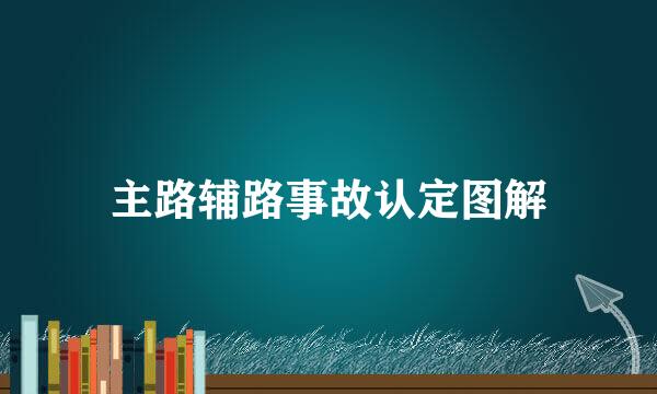 主路辅路事故认定图解