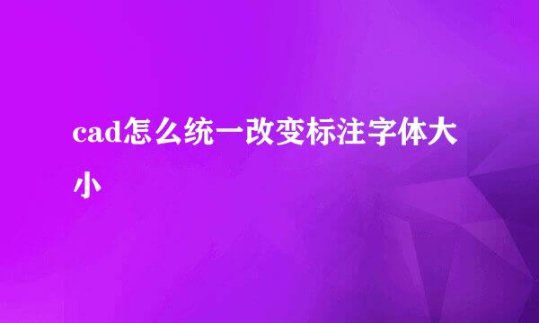 cad怎么统一改变标注字体大小