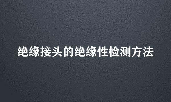 绝缘接头的绝缘性检测方法