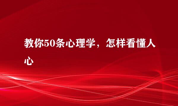 教你50条心理学，怎样看懂人心