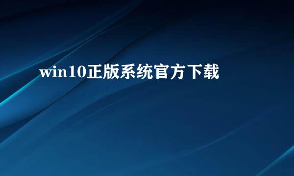 win10正版系统官方下载