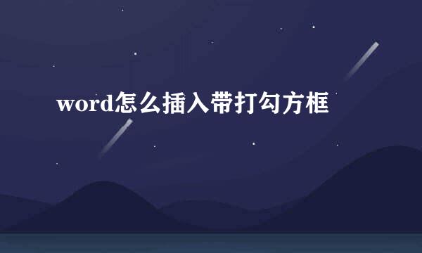 word怎么插入带打勾方框