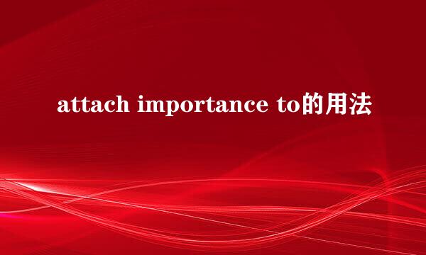 attach importance to的用法