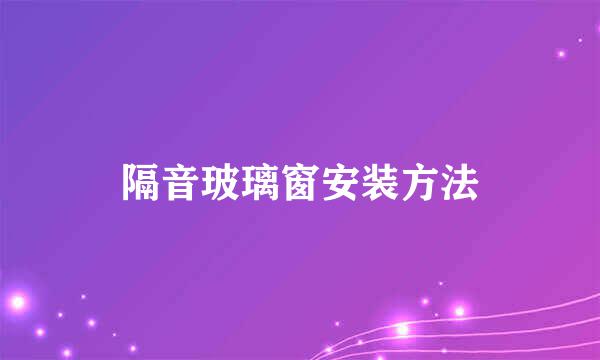 隔音玻璃窗安装方法
