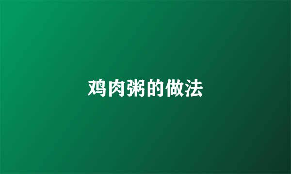 鸡肉粥的做法