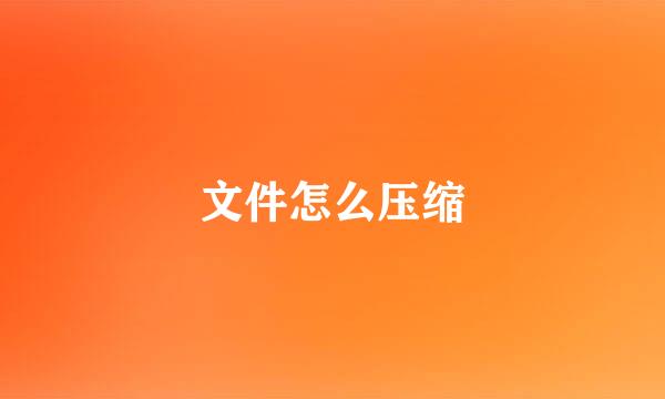 文件怎么压缩