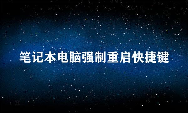 笔记本电脑强制重启快捷键