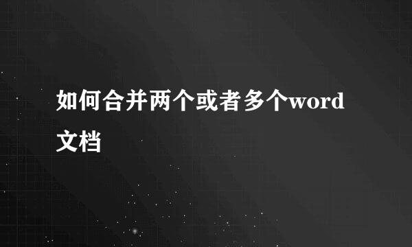 如何合并两个或者多个word文档
