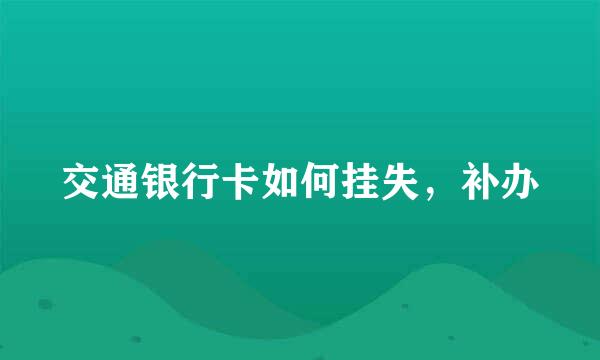 交通银行卡如何挂失，补办