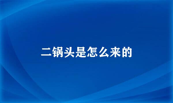 二锅头是怎么来的