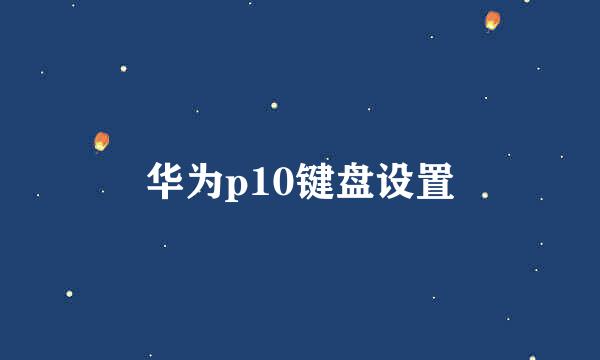 华为p10键盘设置