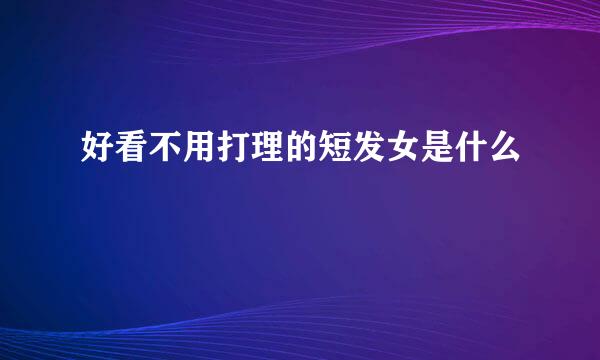 好看不用打理的短发女是什么