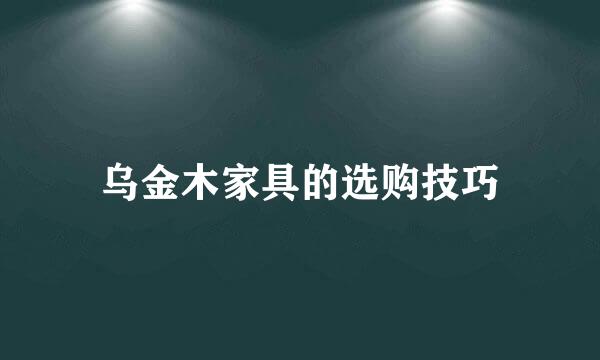 乌金木家具的选购技巧
