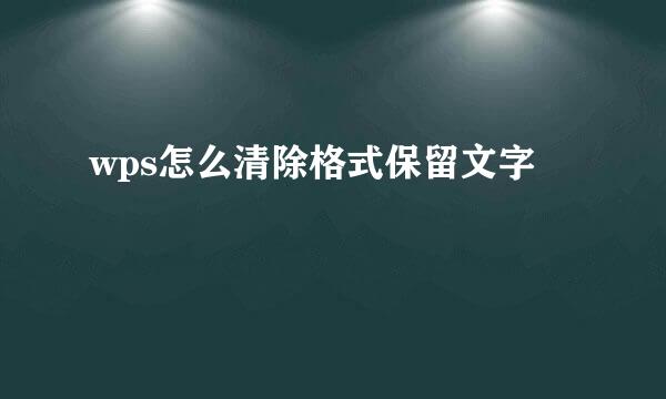 wps怎么清除格式保留文字