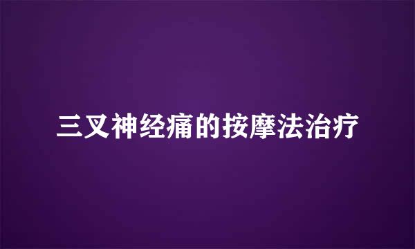 三叉神经痛的按摩法治疗