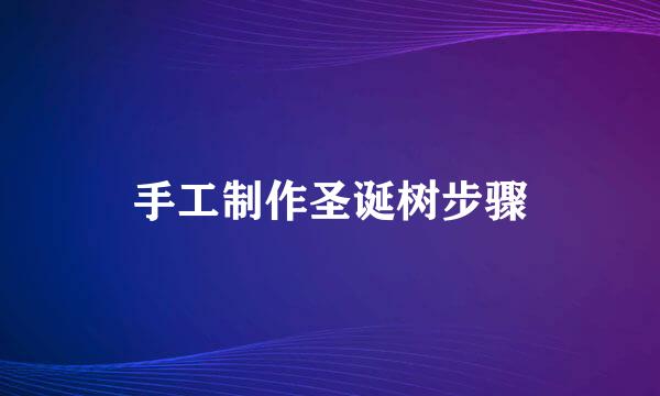 手工制作圣诞树步骤