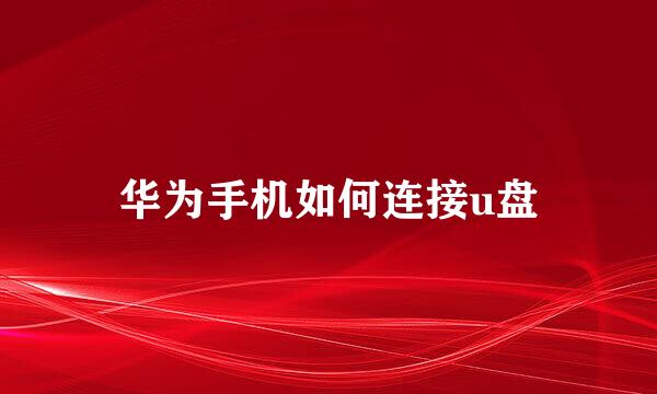 华为手机如何连接u盘