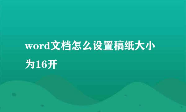 word文档怎么设置稿纸大小为16开