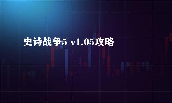 史诗战争5 v1.05攻略