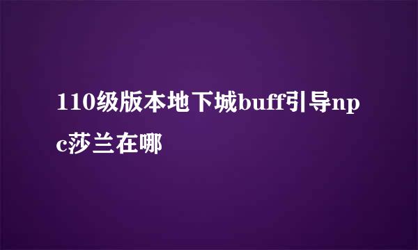 110级版本地下城buff引导npc莎兰在哪