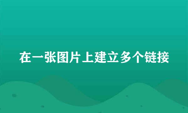 在一张图片上建立多个链接