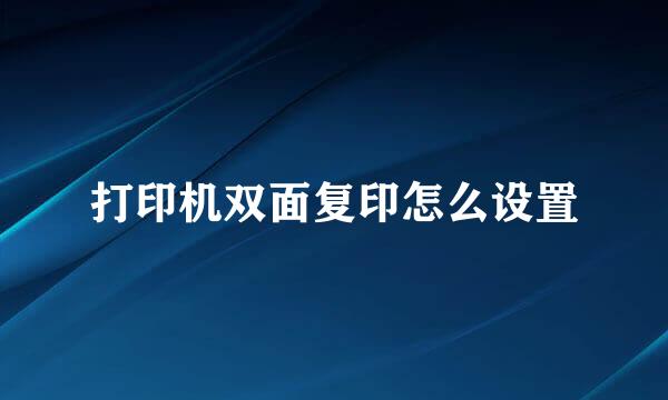 打印机双面复印怎么设置