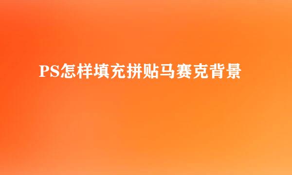 PS怎样填充拼贴马赛克背景