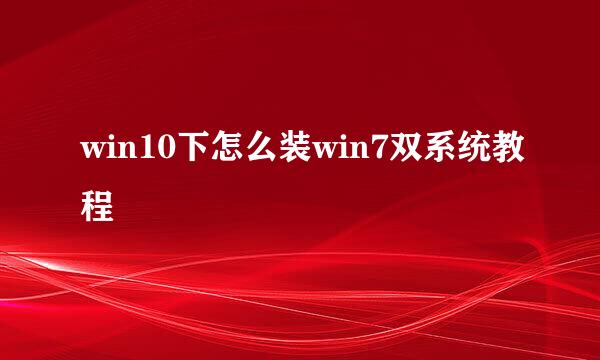 win10下怎么装win7双系统教程