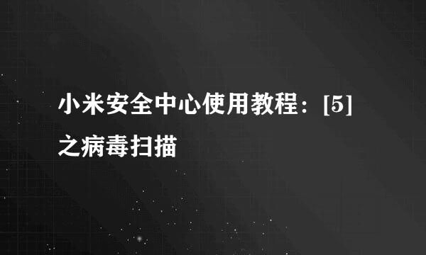 小米安全中心使用教程：[5]之病毒扫描
