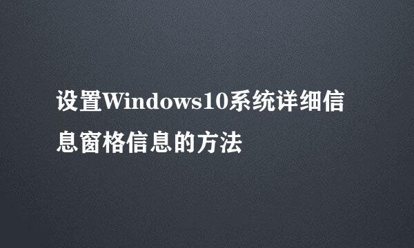 设置Windows10系统详细信息窗格信息的方法
