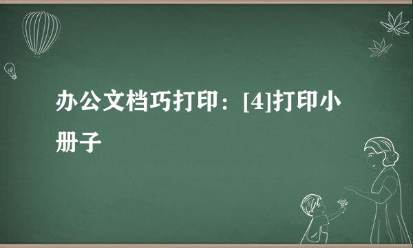 办公文档巧打印：[4]打印小册子