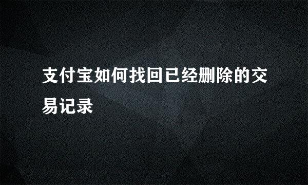支付宝如何找回已经删除的交易记录