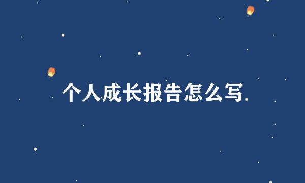 个人成长报告怎么写