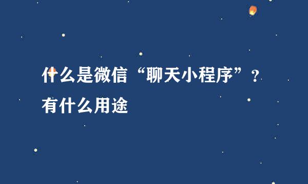 什么是微信“聊天小程序”？有什么用途