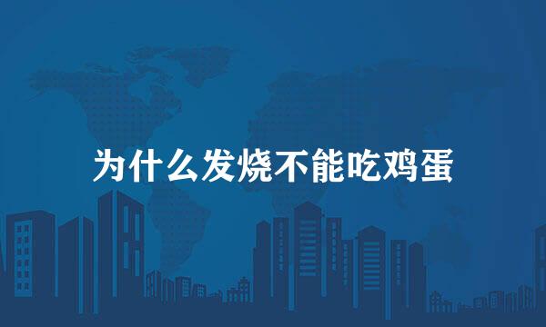 为什么发烧不能吃鸡蛋