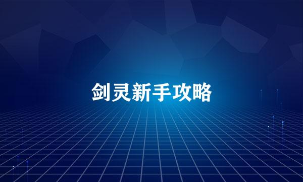 剑灵新手攻略
