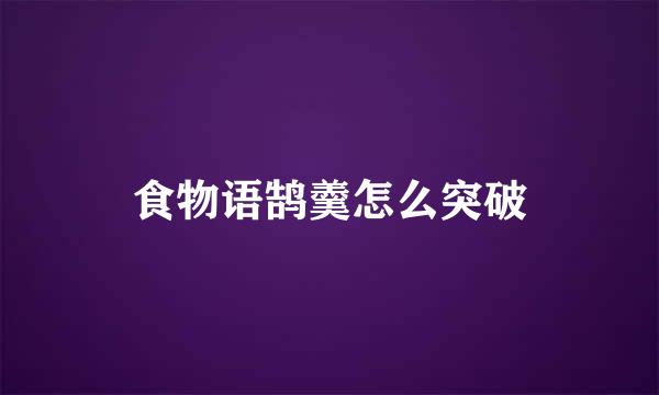 食物语鹄羹怎么突破