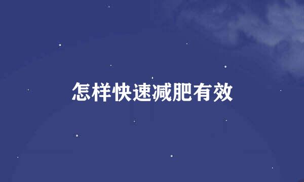怎样快速减肥有效