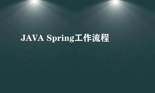 JAVA Spring工作流程