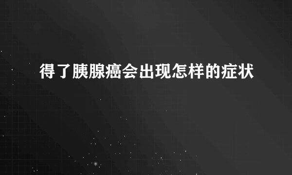 得了胰腺癌会出现怎样的症状