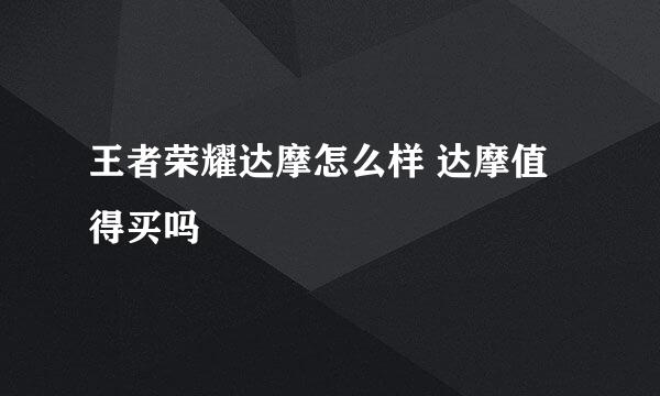 王者荣耀达摩怎么样 达摩值得买吗