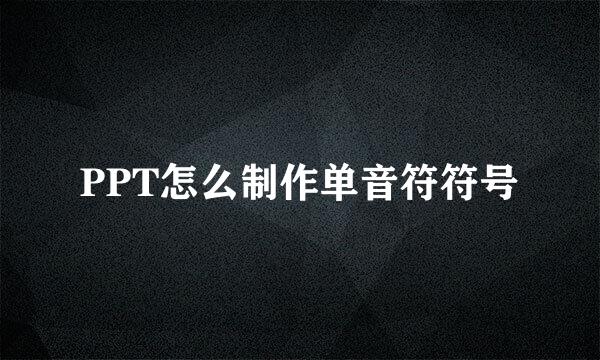 PPT怎么制作单音符符号