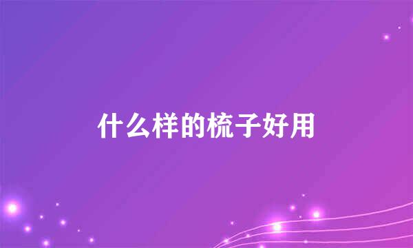 什么样的梳子好用